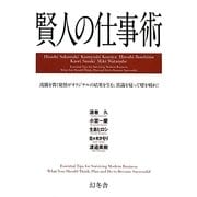賢人の仕事術―流儀を貫く覚悟がオリジナルの結果を生む。常識を疑って壁を破れ! [単行本]