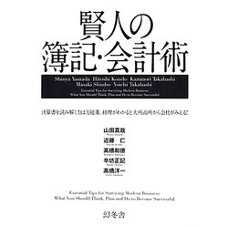 賢人の簿記・会計術―決算書を読み解く力は万能薬。経理がわかると大所高所から会社がみえる! [単行本]