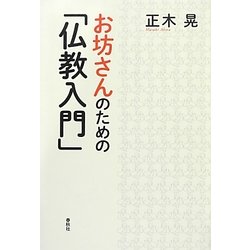 お坊さんのための「仏教入門」 [単行本]
