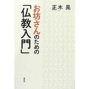 お坊さんのための「仏教入門」 [単行本]
