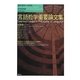 言語哲学重要論文集(現代哲学への招待) [単行本]