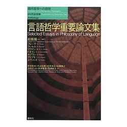 言語哲学重要論文集(現代哲学への招待) [単行本]