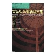 言語哲学重要論文集(現代哲学への招待) [単行本]