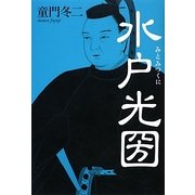 水戸光圀 [単行本]