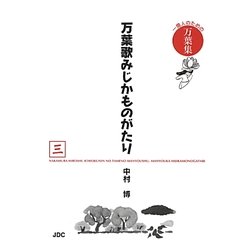 万葉歌みじかものがたり〈3〉―一億人のための万葉集 [単行本]