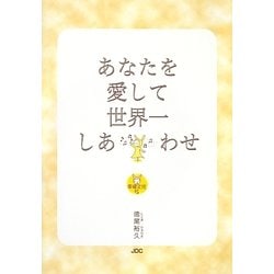 あなたを愛して世界一しあわせ(幸福文法〈5〉) [単行本]