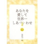 あなたを愛して世界一しあわせ(幸福文法〈5〉) [単行本]