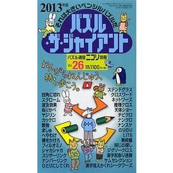 パズル・ザ・ジャイアント〈Vol.26〉 [ムックその他]