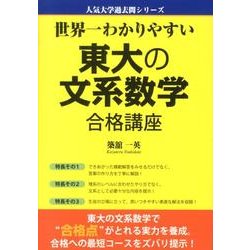 世界一わかりやすい 東大の文系数学 合格講座 (人気大学過去問シリーズ) Amazon.co.jp: 世界一わかりやすい 東大の文系数学 合格講座