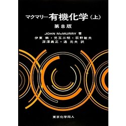 ヨドバシ.com - マクマリー有機化学〈上〉 第8版 [単行本] 通販【全品