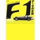 F1データの正体 [単行本]