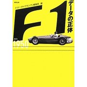 F1データの正体 [単行本]