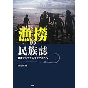 漁撈の民族誌―東南アジアからオセアニアへ [単行本]