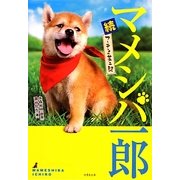 マメシバ一郎―続・フーテンの芝二郎(竹書房文庫) [文庫]