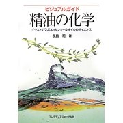 ビジュアルガイド精油の化学―イラストで学ぶエッセンシャルオイルのサイエンス [単行本]