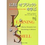 「においオブジェクト」を学ぶ―神経生物学から行動科学が示すにおいの知覚 [単行本]