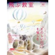 飛ぶ教室 32(2013冬)－児童文学の冒険 [全集叢書]