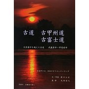 古道 古甲州道・古富士道―大菩薩峠を越えた古道(武蔵府中-甲斐府中) [単行本]