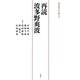 再読波多野爽波(読み継がれる俳人〈1〉) [単行本]