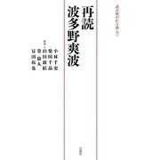再読波多野爽波(読み継がれる俳人〈1〉) [単行本]