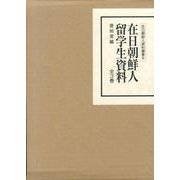 在日朝鮮人留学生資料(全3巻)（在日朝鮮人資料叢書 6） [全集叢書]