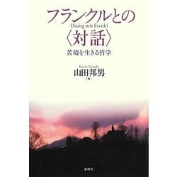 フランクルとの「対話」―苦境を生きる哲学 [単行本]