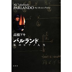 パルランド―私のピアノ人生 [単行本]
