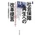 社会保障再生への改革提言―すべての人の生きる権利を守りぬく [単行本]
