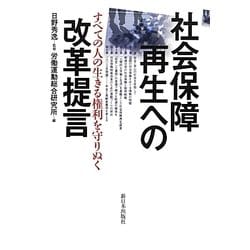 社会保障再生への改革提言―すべての人の生きる権利を守りぬく [単行本]