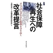 社会保障再生への改革提言―すべての人の生きる権利を守りぬく [単行本]