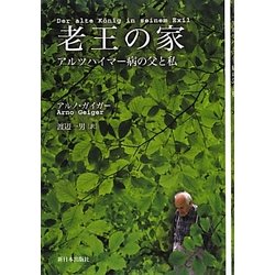 老王の家―アルツハイマー病の父と私 [単行本]