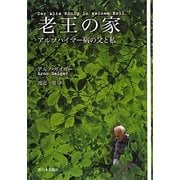 老王の家―アルツハイマー病の父と私 [単行本]