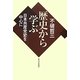 歴史から学ぶ―日本共産党史を中心に [単行本]