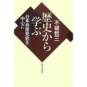 歴史から学ぶ―日本共産党史を中心に [単行本]