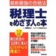 税理士をめざす人の本〈'13年版〉 [単行本]