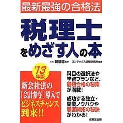 税理士をめざす人の本〈'13年版〉 [単行本]
