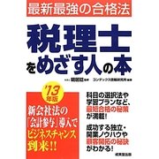 税理士をめざす人の本〈'13年版〉 [単行本]
