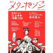 季刊メタポゾン 第8号(2013年新春) [単行本]