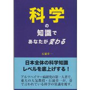 科学の知識であなたが変わる [単行本]