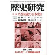 歴史研究 第608号(2013年1・2月新春合併号) [ムックその他]