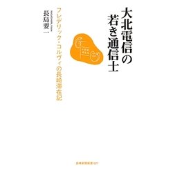大北電信の若き通信士―フレデリック・コルヴィの長崎滞在記(長崎新聞新書) [単行本]