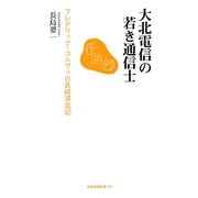 大北電信の若き通信士―フレデリック・コルヴィの長崎滞在記(長崎新聞新書) [単行本]