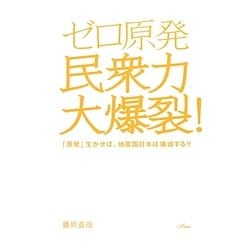 ゼロ原発民衆力大爆裂!―「原発」生かせば、地震国日本は壊滅する!! [単行本]