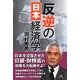 反逆の日本経済学 [単行本]