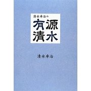 清水卓治の有限清水 [単行本]