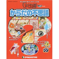 からだの不思議（ディアゴスティーニコレクション みんなの?をマンガで!にするそーなんだ） [ムックその他]