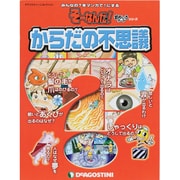 からだの不思議（ディアゴスティーニコレクション みんなの?をマンガで!にするそーなんだ） [ムックその他]