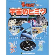 宇宙のヒミツ（ディアゴスティーニコレクション みんなの?をマンガで!にするそーなんだ） [ムックその他]