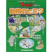 動物のヒミツ（ディアゴスティーニコレクション みんなの?をマンガで!にするそーなんだ） [ムックその他]