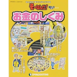 お金のしくみ（ディアゴスティーニコレクション みんなの?をマンガで!にするそーなんだ） [ムックその他]